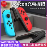 良值 Переключатель/OLED левый и правая ручка зарядка Grip Joycon Charger Elite Harding Harding Harding