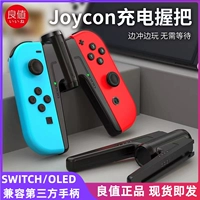 良值 Переключатель/OLED левый и правая ручка зарядка Grip Joycon Charger Elite Harding Harding Harding