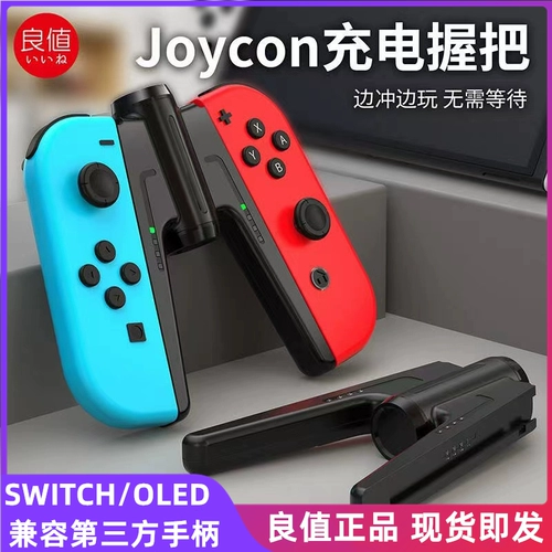 良值 Переключатель/OLED левый и правая ручка зарядка Grip Joycon Charger Elite Harding Harding Harding