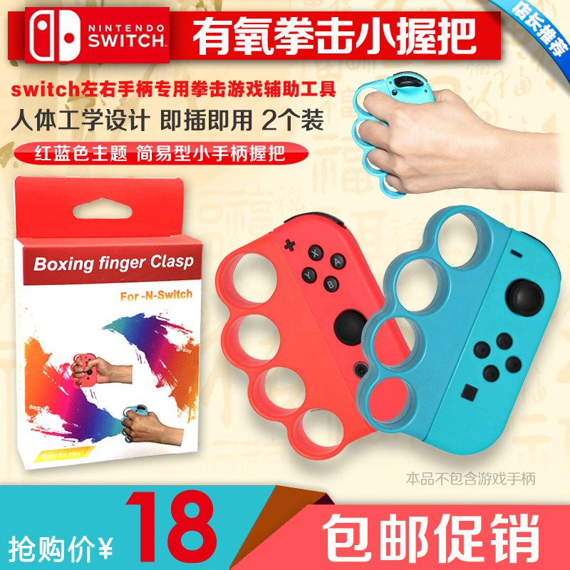 Nintendo Switch with Aerobic Boxing Game Grip Fitness Boxing grips left and right handles grip accessories