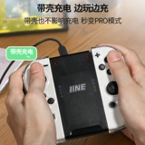 良值 Switch/OLED зарядка Grip Joycon левый и правый зарядное устройство заряженное зарядное устройство Handlecom