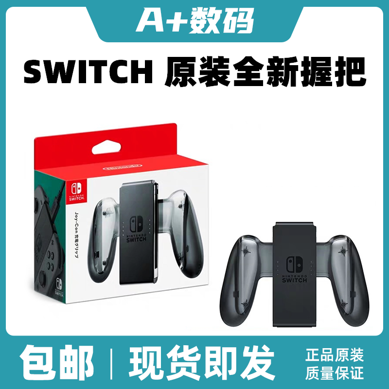 Nintendo original Switch Joy-Con handle charging grip new handle charger NS peripheral accessories
