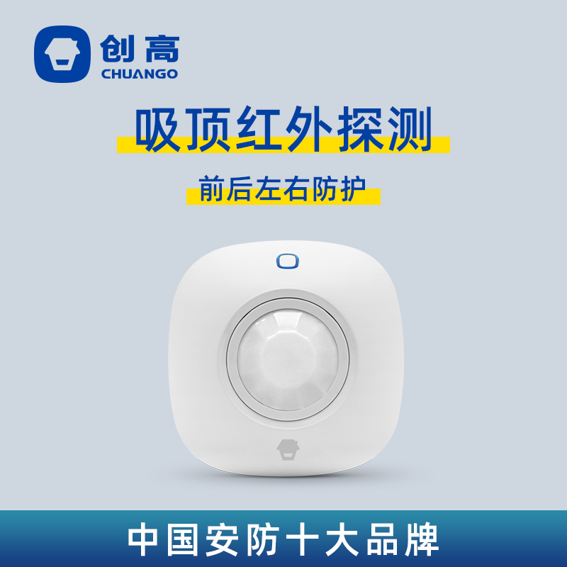 Chuang Gao Zhilian PIR-700 wireless ceiling-mounted infrared detector door and window sensor anti-theft alarm