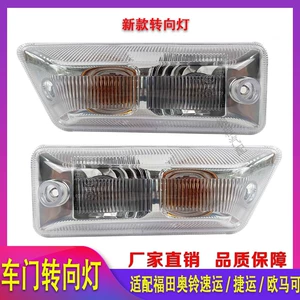 Подходит для Foton Aolin CTS Express Oumako S1S3 двойной пузырь новый дверной светильник боковой свет направление света колесо света для бровей