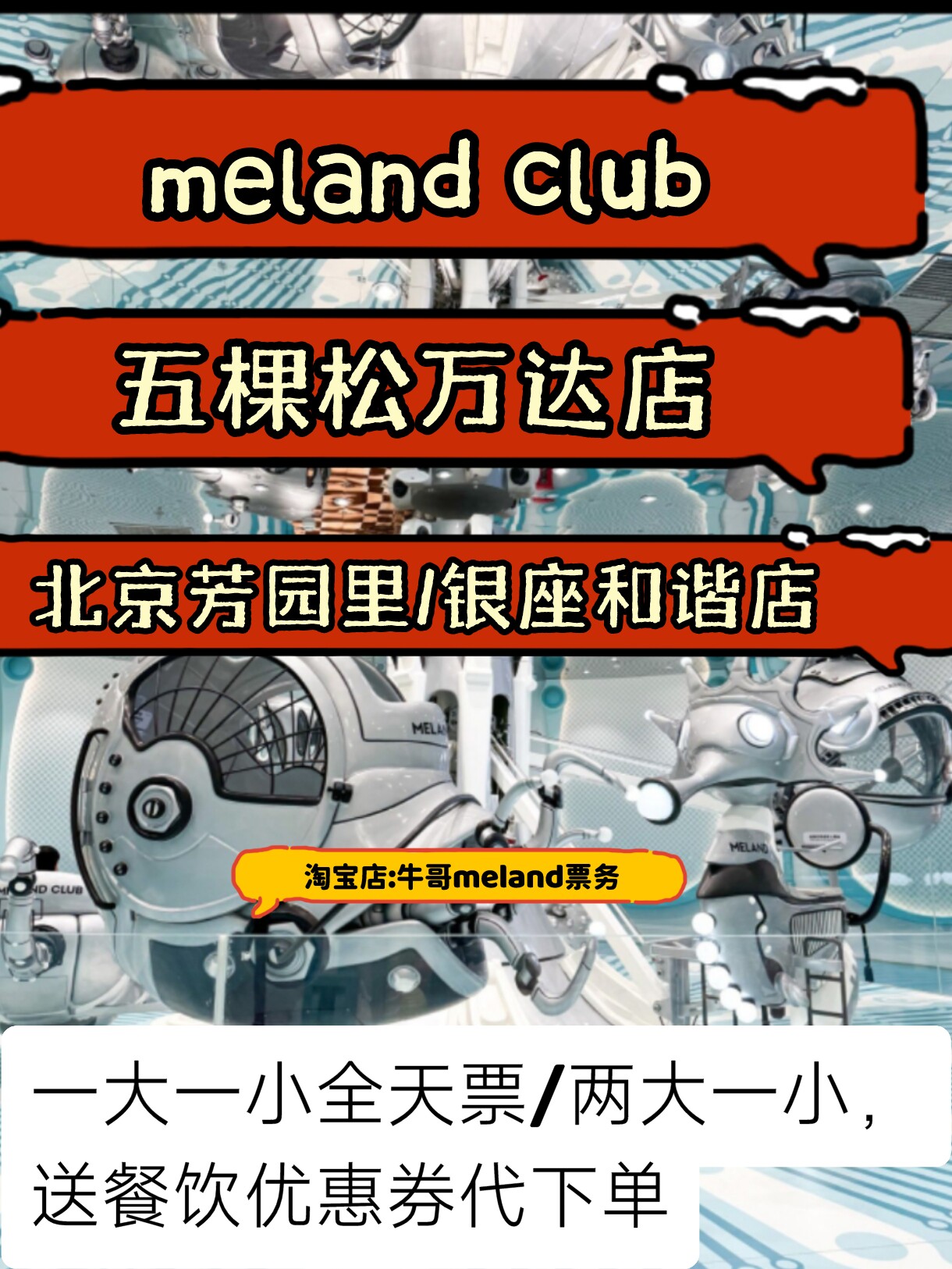 北京meland门票25年新版上线!五棵松万达/银座/芳园里多店通用全天票,一大一小免预约超方便!-动漫游戏展-淘宝好物网
