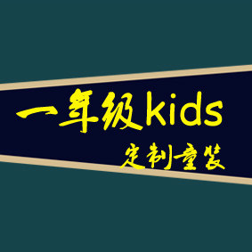三年4班kid童装