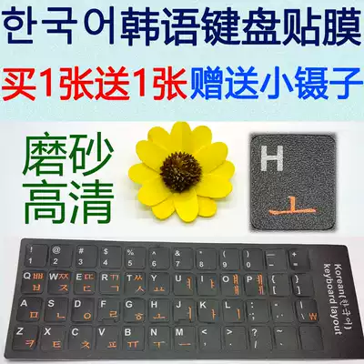 Frosted hand feel super clear Korean keyboard sticker Korean alphabet keyboard film notebook computer sticker film Non-grinding