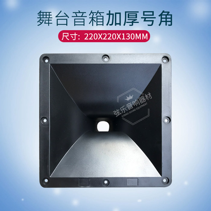 Speaker accessories 34 44 51 core tweeter horn audio ABS flat horn 220X220x130mm