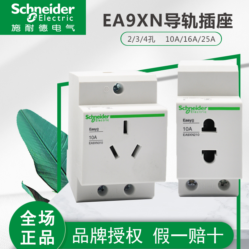 Schneider rail-type 16a socket EA9XN310 power supply modularization 10A three-hole 5-hole module electric box 25A