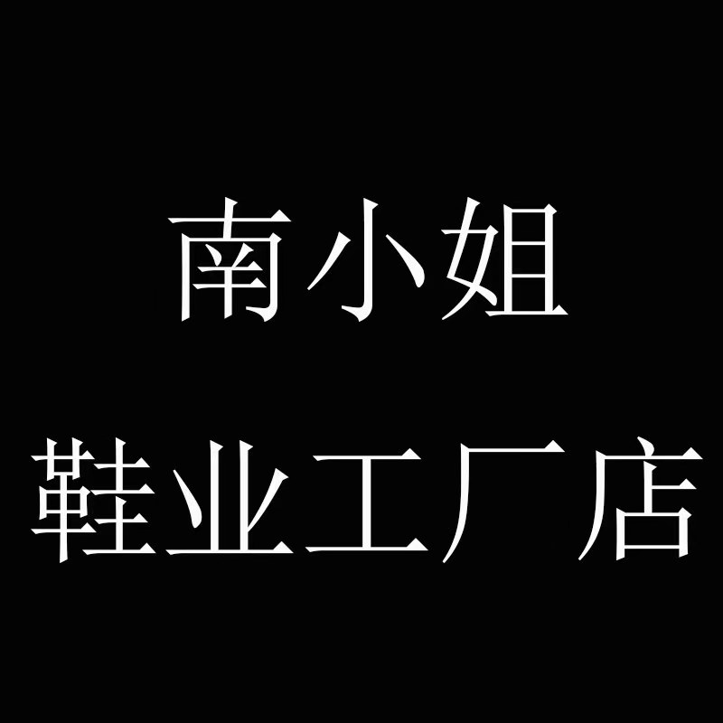 南小姐鞋业