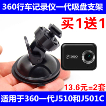 360 generation driving recorder suction cup bracket 360j501 j501C special shelf original car accessories