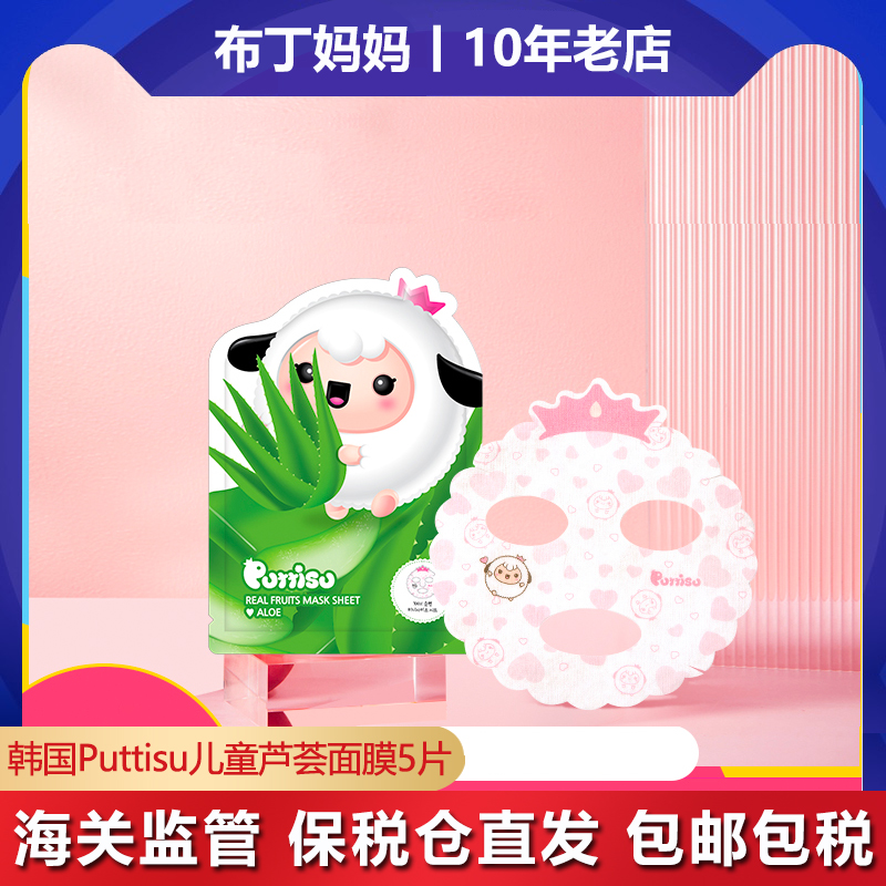 South Korean Puttisu Children Aloe Vera Mask Girl Baby Special Girl Boy Moisturizing Moisturizing Kid Cartoon