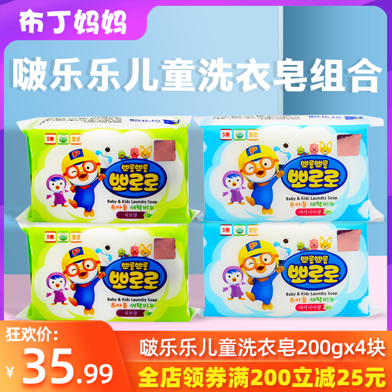 Korea Pororo Baolulu children's laundry soap Bo Lele baby special soap diaper soap 4 packs