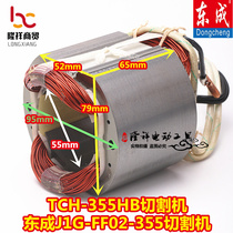 Dongcheng J1G-FF02-355 profile cutting machine stator TCH-355HB steel cutting machine 02-355S