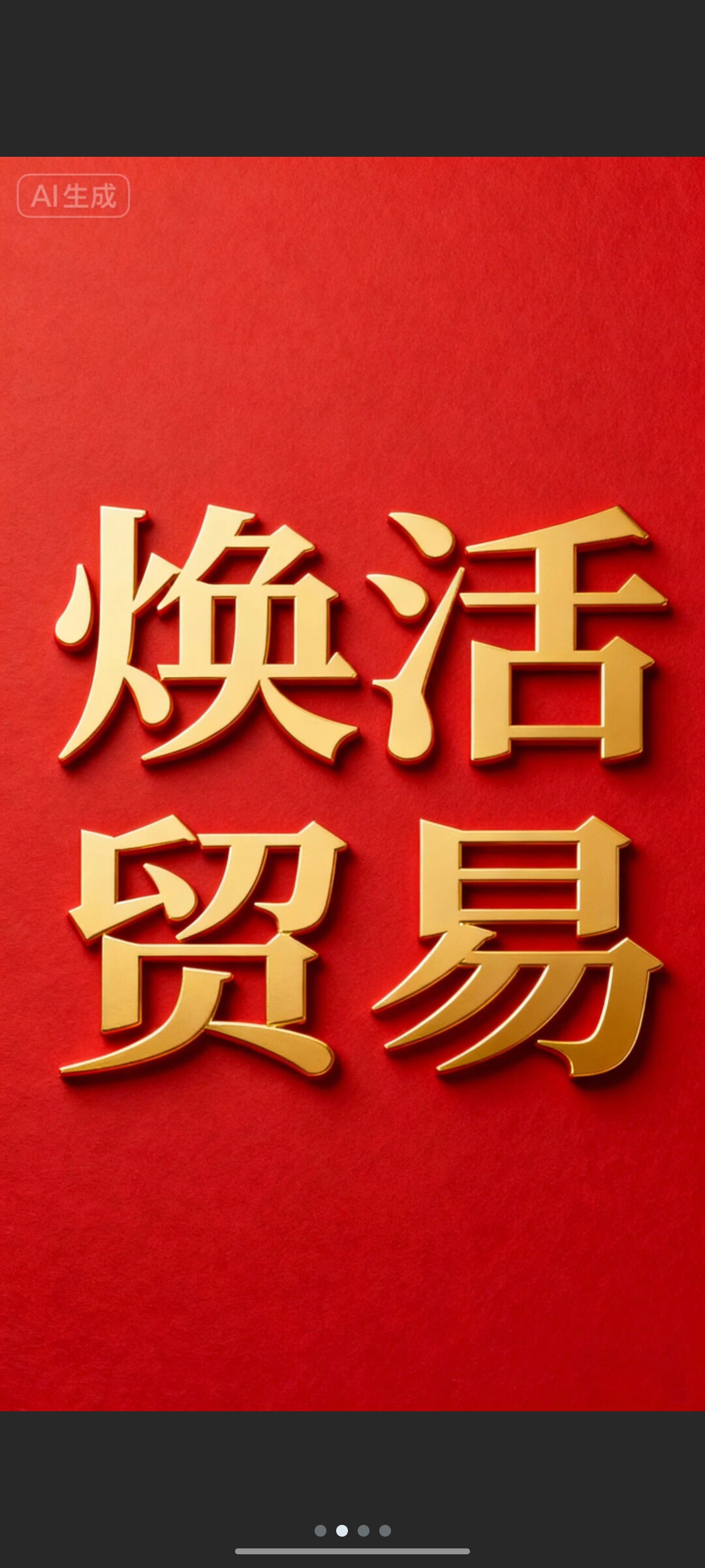 焕活贸易