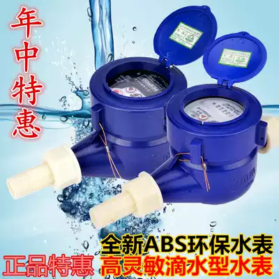 Plastic water meter Civil household 4 points 6 points digital water meter Anti-reverse drip water meter High sensitivity