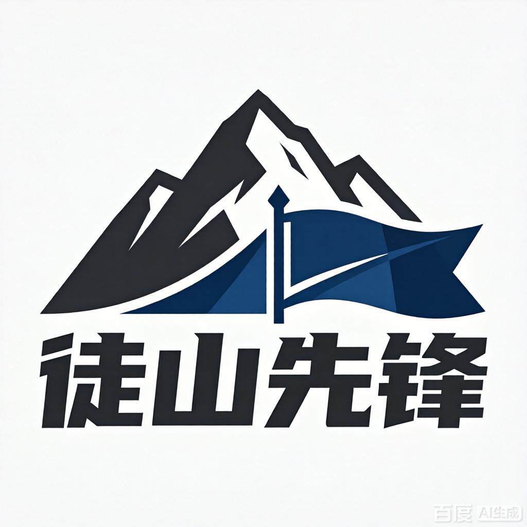 徒山先锋