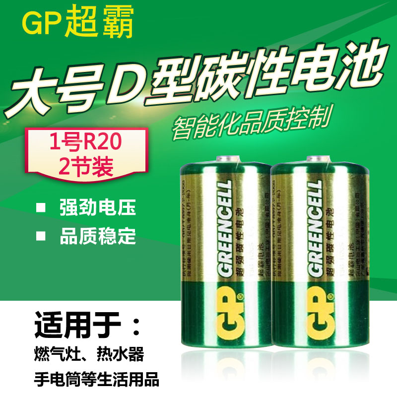 GP Supermaster 1 battery No. 1 battery R20 type D type gas cooker battery carbon battery 2 price savings