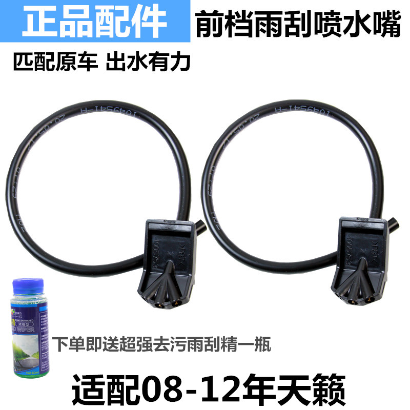 Suitable for 08 09 10 11 12 New Teana Front windshield nozzle Nozzle Wiper nozzle