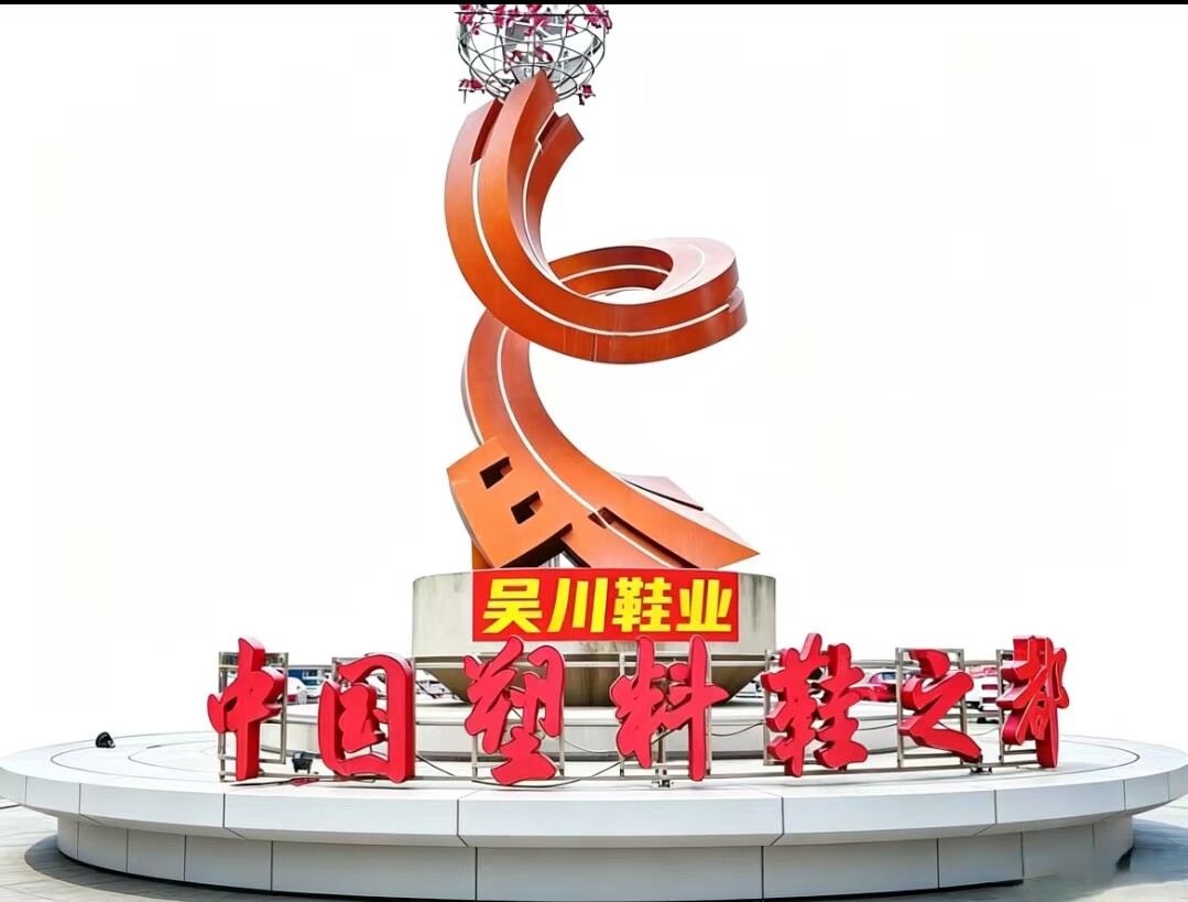 吴川鞋业