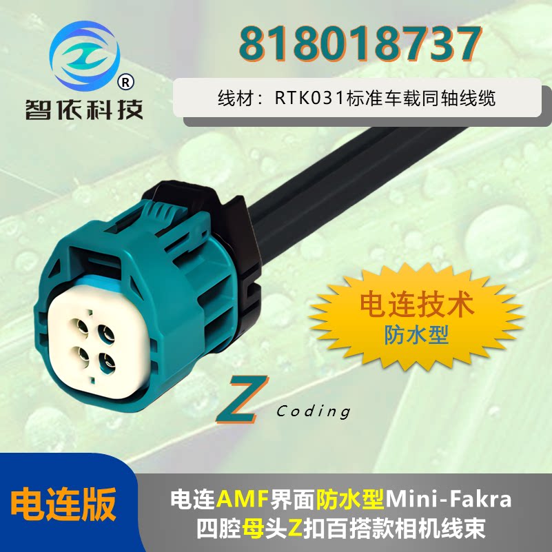 电连技术防水型Mini-Fakra四腔母头Z扣湖蓝色818018737相机线束-淘宝Taobao | 天猫Tmall