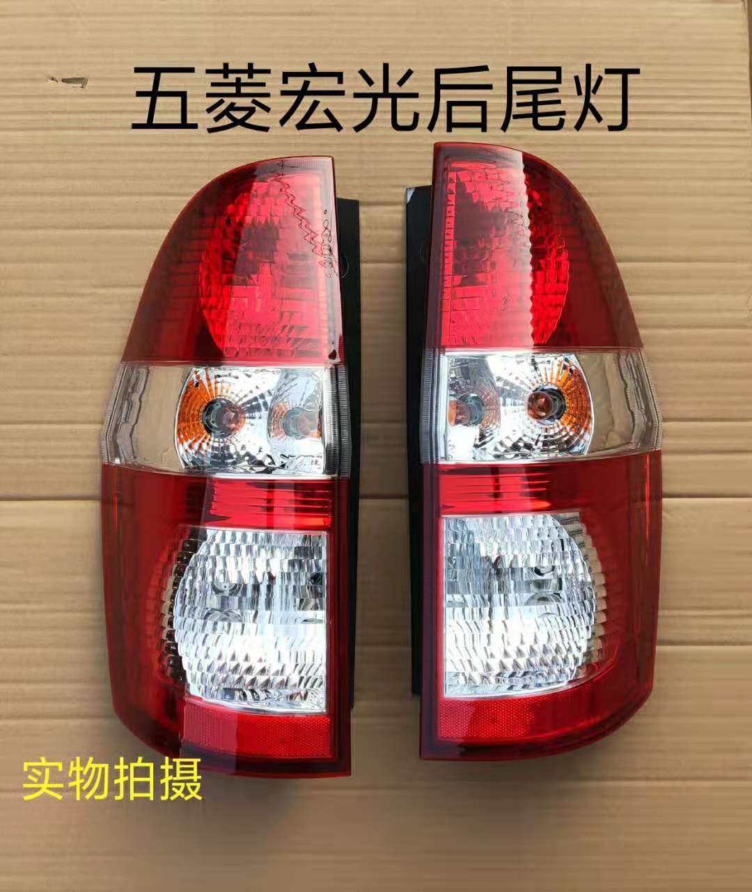 Suitable for Wuling Hongguang rear taillight assembly left and right rear taillights rear lights anti-collision lights rear brake lights rear group