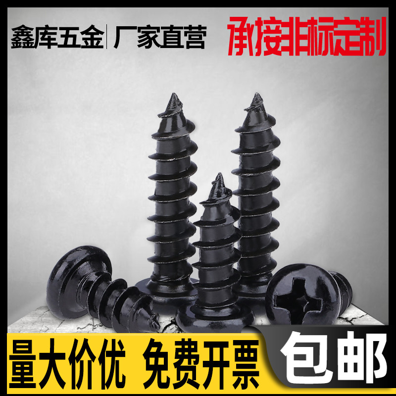 Carbon steel blackened cross pan head Zigong screw round head self-tapping nail M3*4x5x6x7x8x10x12x14-40