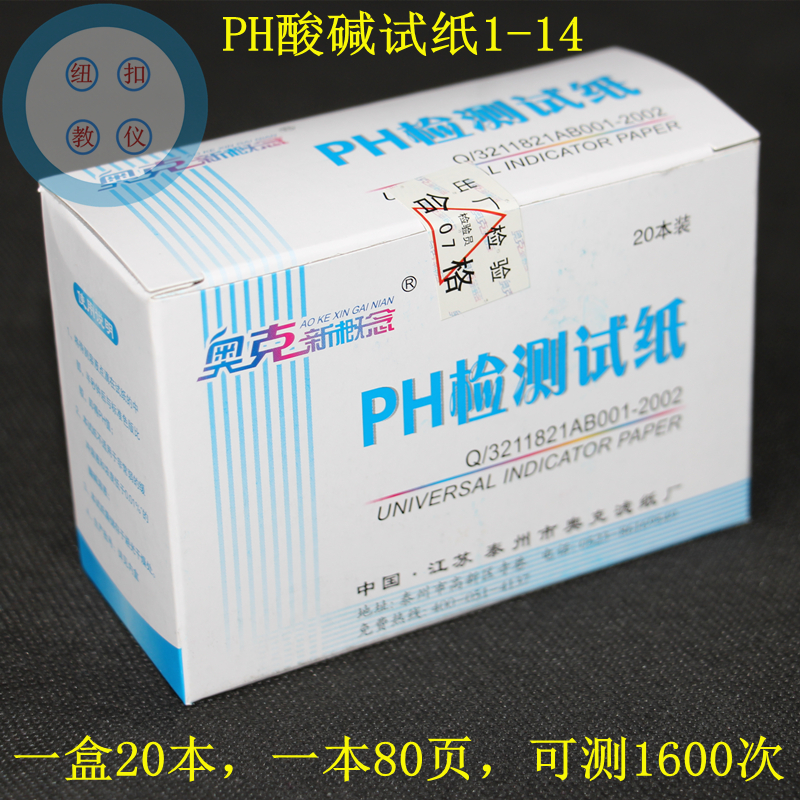 PH test paper 1-14 Extensive test paper 1-14 Acid alkalinity box 20 Bench New Concept Chemistry Teaching Instrument-Taobao