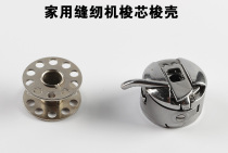 Household foot pedal motor Sewing machine shuttle shell Shuttle core set Industrial flat car multi-function shuttle core Shuttle shell