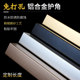 Aluminum metal corner guard strip corner protection right-angle wall tile anti-collision sticker living room corner line wrapping decoration