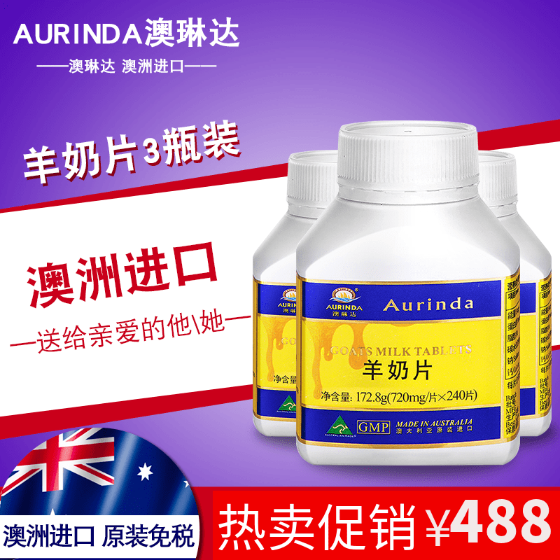 送羊奶片 Aurinda 澳琳达羊奶片720mg*240片*3瓶 澳洲原装进口