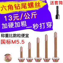 Authentic national standard hexagonal drill tail screw color steel tile screw dovetail screw self-drilling self-tapping drill tail M4 8M5 5