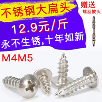 National standard M4M5 large flat head 304 stainless steel screw self-tapping screw cross round head big cap white steel