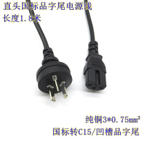 All-copper 1 8-meter straight national standard suffix power cord three holes with grooves national standard to C15 all-copper power cord