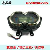 Electric three-wheeled iron car Road bully truck king accessories LCD electronic mileage display code table Instrument panel assembly