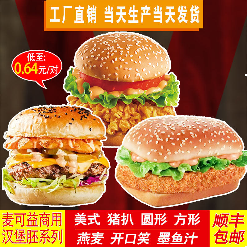 Mai Keyi hamburger embryo bread embryo semi-finished special bread slice round square FCL commercial 144 boxes