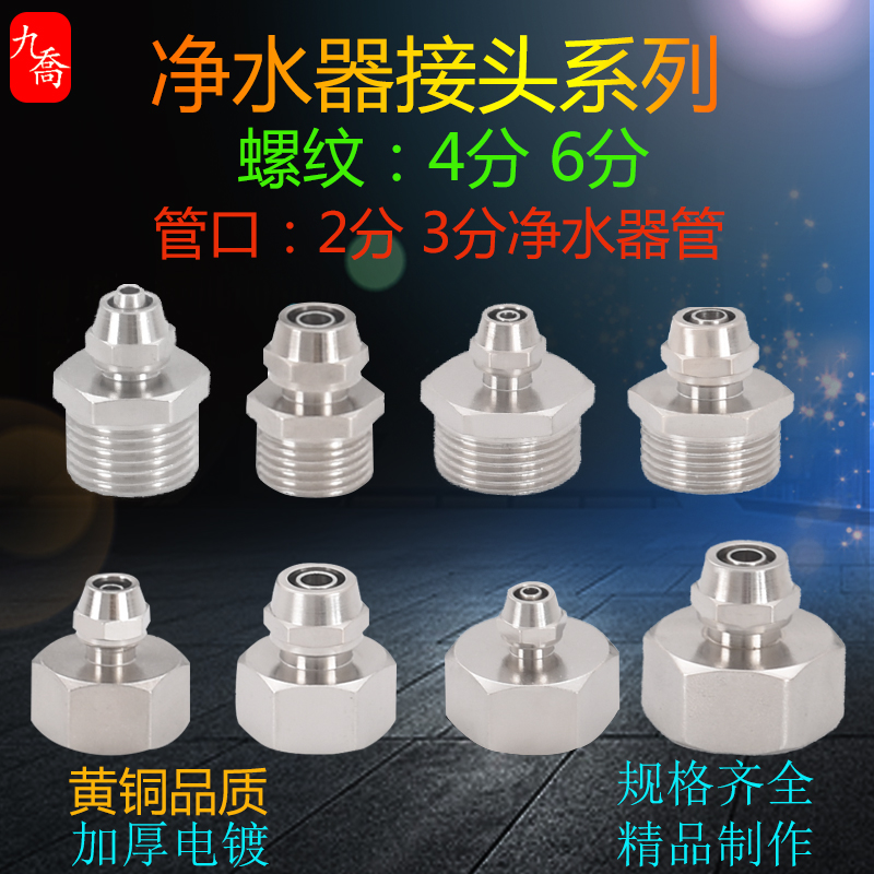 Water purifier adapter 4 parts inside and outside silk change 2 minutes 3PE pipe quick to direct water dispenser straight drinking machine copper accessories 6 points