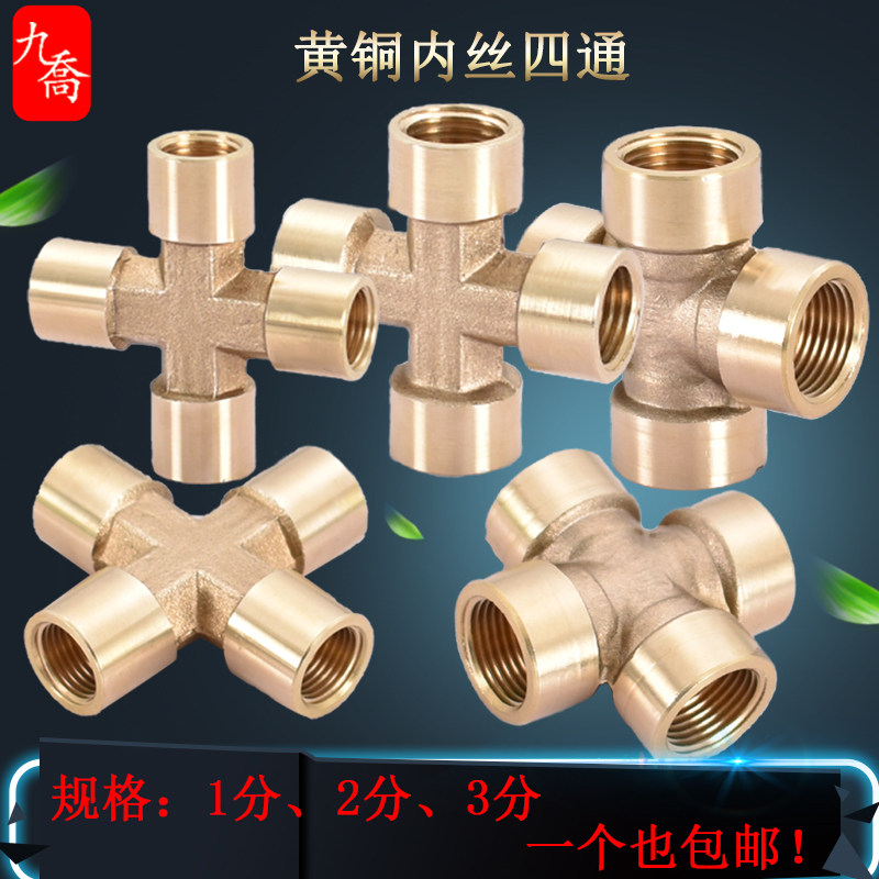 2分3分全铜内丝四通1/4 3/8十字通内螺纹DN8DN10水管气动接头配件