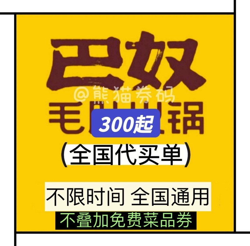 【Screen Capture Bill Inquiry Starting from 300】Nationwide Ba Nu Tripe Hotpot Discount Vouchers for Purchase at Dushen, Skip the Line