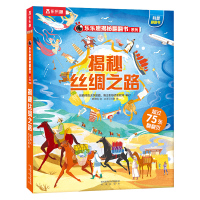 乐乐趣 揭秘丝绸之路汉字古诗词故宫的节庆儿童翻翻书系列3-6-12岁以上华夏国学3d立体书科普百科全书幼儿识字儿童读物绘本Q 乐乐趣 揭秘丝绸之路汉字古诗词故宫的节庆儿童翻翻书系列3-6-12岁以上华夏国学3d立体书科普百科全书幼儿识字儿童读物绘本Q