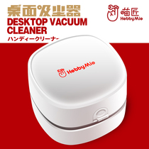 Joe Dad re-paint meow maker HOBBY-MIO desktop vacuum cleaner Debris cleaner Model grinding vacuum cleaner