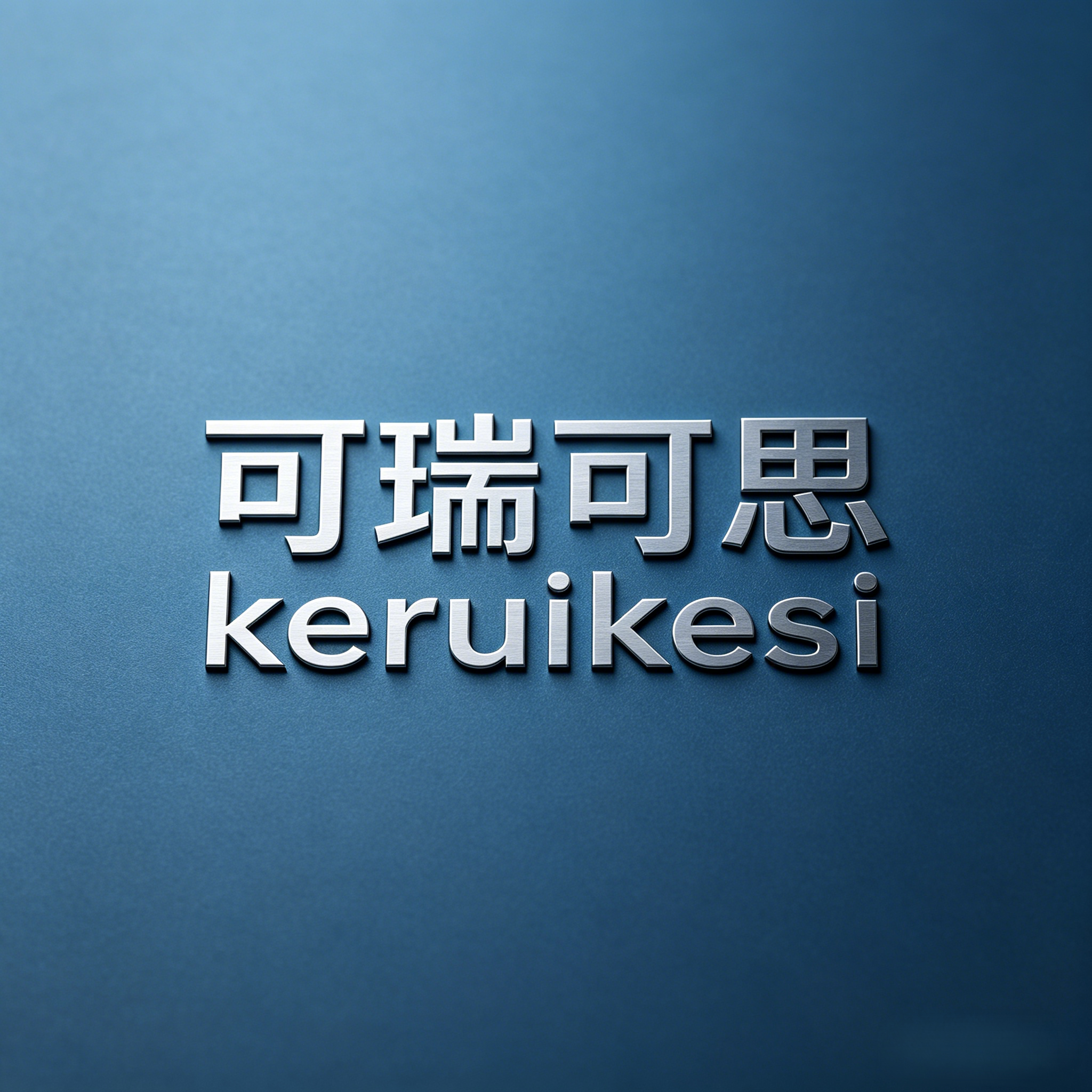 可瑞可思仪表的LOGO