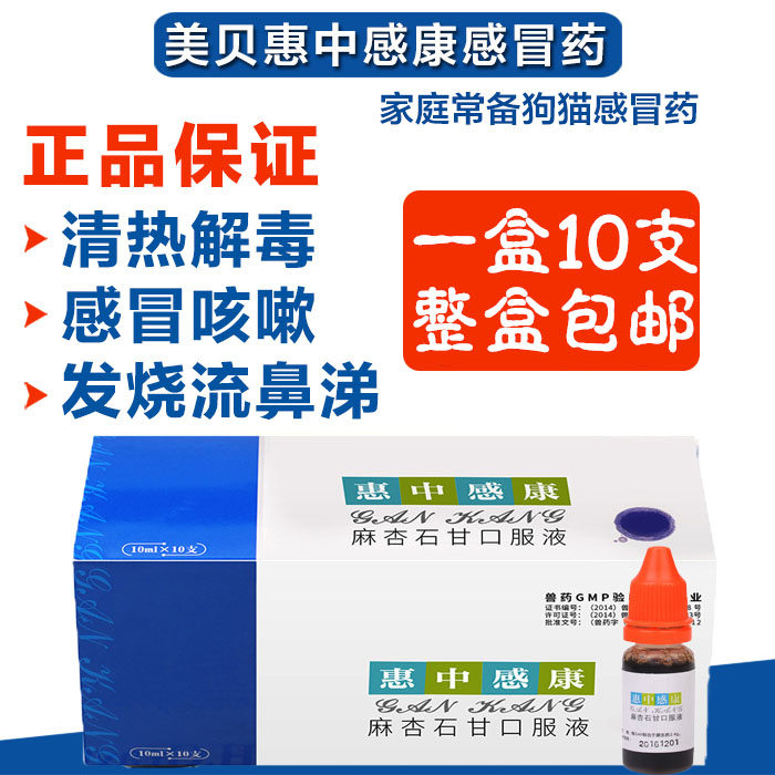 Cats and dogs cold medicine Huizhong Gankang pet cold oral liquid medicine dog cat cough runny nose 10 boxes