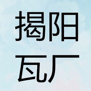 揭阳市永泰砖瓦厂的LOGO