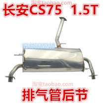 16 16 17 18 19 years Changan CS75 exhaust pipe rear section silencer tail section 1 5T displacement