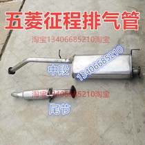 Suitable for 14 and 15 Wuling Zhengcheng exhaust pipe rear section muffler middle section 1 5 1 8
