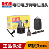 Dongcheng drill chuck electric wrench electric wrench electric drill chuck round handle electric hammer electric drill chuck conversion head set