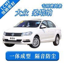 Volkswagen 13-19 new Santana special door sound insulation car seal dust and noise reduction modification accessories