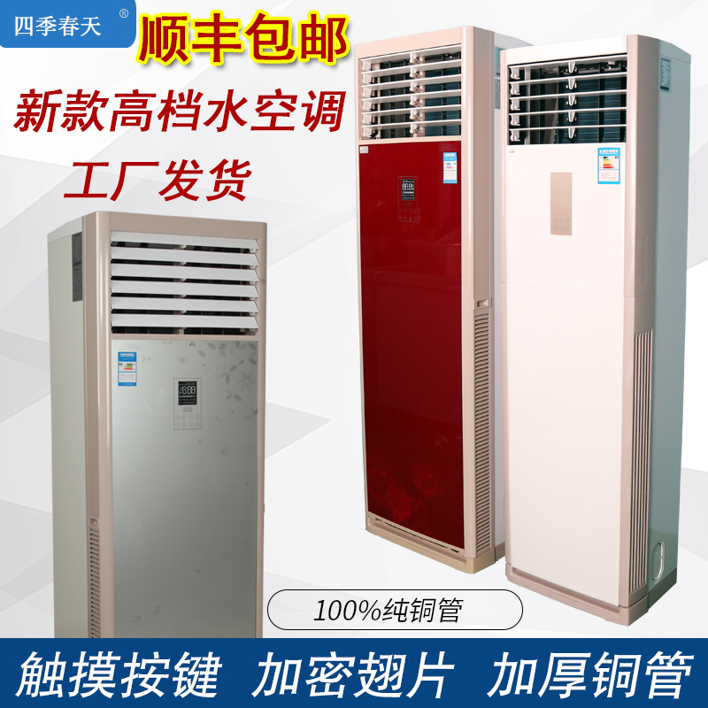 Upscale 8 Water Cooled Air Conditioning Home 5P Cabinet Machine Wall-mounted Well Water Air Conditioning Air Energy Assorted Blower Coil-Taobao