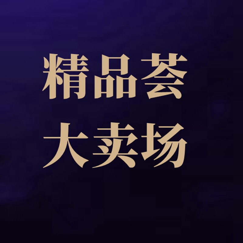 精品荟大卖场